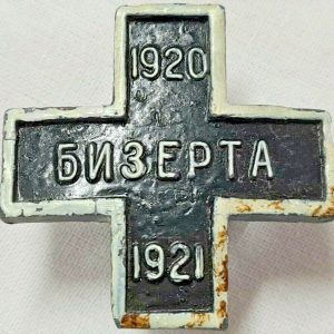 RARE POST WW1 BIZERTE CROSS MEDAL MILITARY WHITE RUSSIAN CIVIL WAR ERA